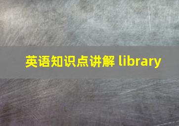 英语知识点讲解 library